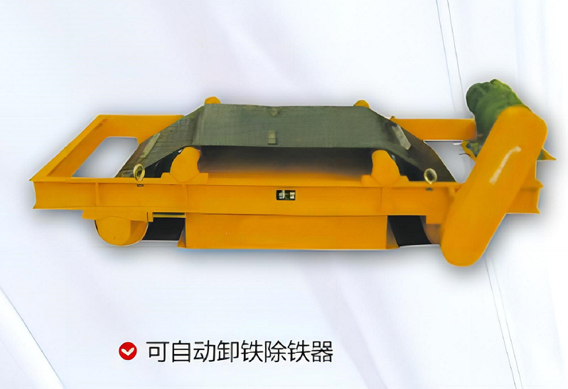 可自動卸鐵除鐵器